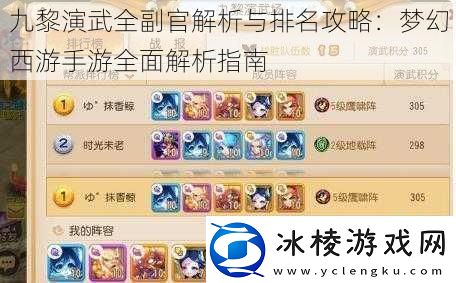 九黎演武全副官解析与排名攻略：梦幻西游手游全面解析指南