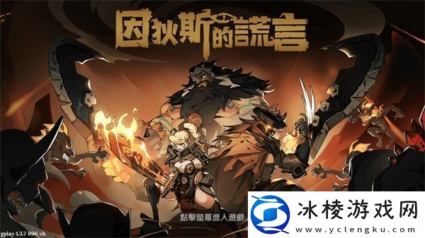 因狄斯的谎言殉道者骑士99攻略