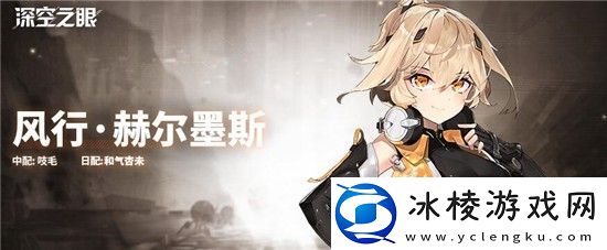 深空之眼风行赫尔墨斯怎么样