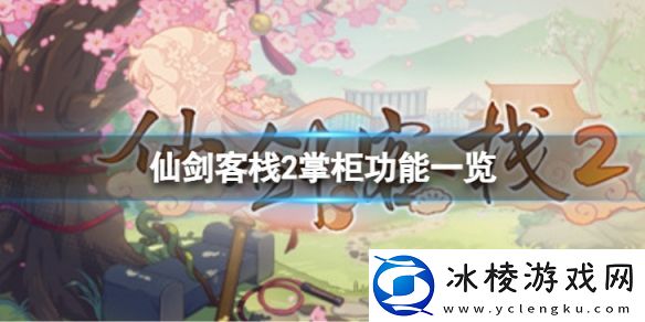 仙剑客栈2掌柜功能有什么-掌柜功能一览