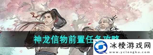墨剑江湖神龙信物前置任务怎么过-神龙信物前置任务攻略