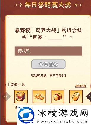 火影忍者手游9月6日正确答案火影忍者手游春野樱的组合技叫“百豪·什么”