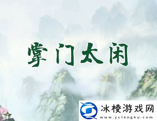 掌门太闲萌新怎么玩
