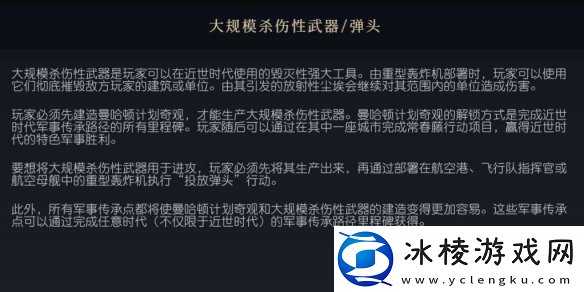 文明7大规模杀伤性武器概念介绍