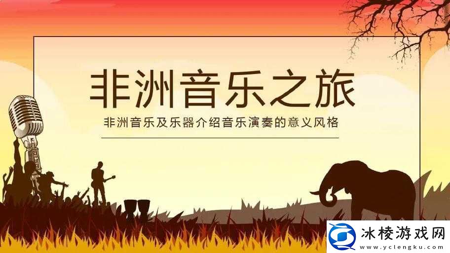 非洲-BBOOMBBOOM-最简单解释：带你领略独特非洲音乐魅力