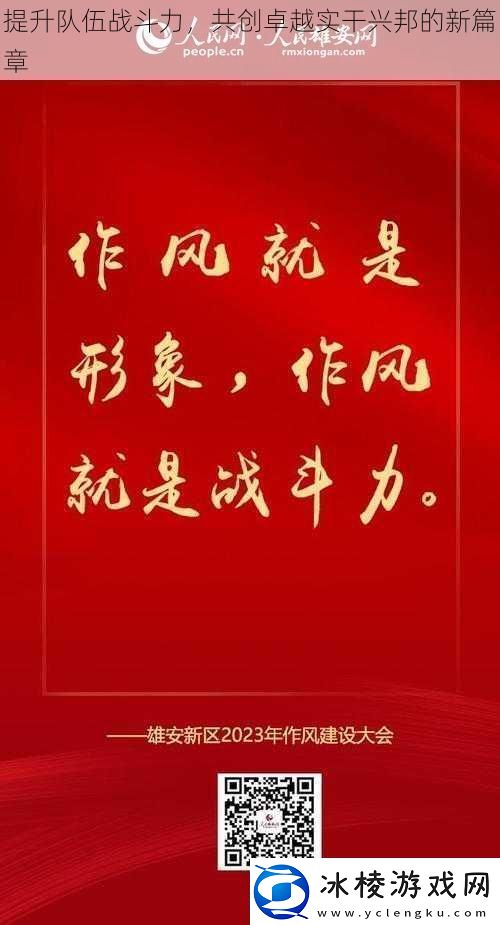 提升队伍战斗力共创卓越实干兴邦的新篇章