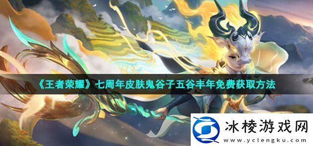 王者荣耀七周年皮肤鬼谷子五谷丰年免费获取方法稀有道具获取推荐