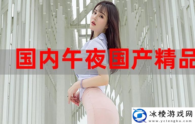 揭秘“国产精品999”：享受品质生活的新选择