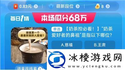 淘宝大赢家今日答案是什么9.6奶茶爱好者的鼻祖是指以下哪位