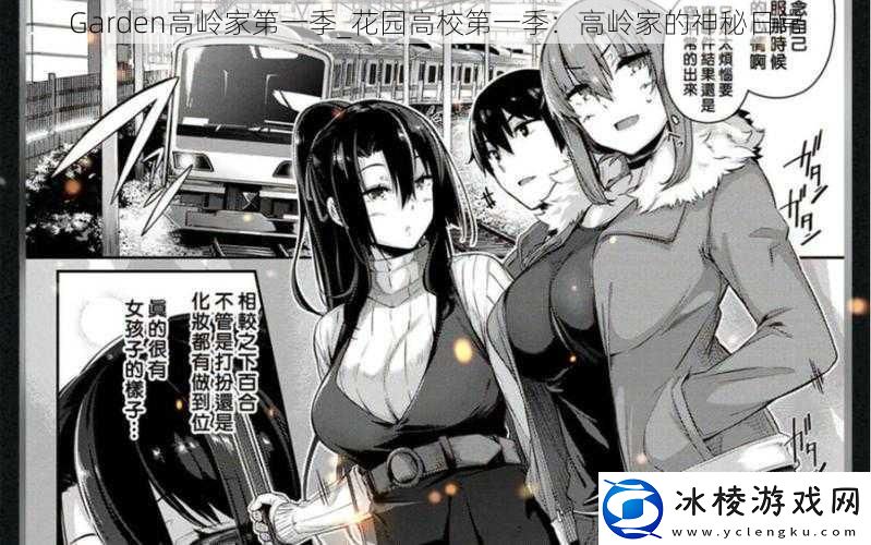 Garden高岭家第一季花园高校第一季：高岭家的神秘日常