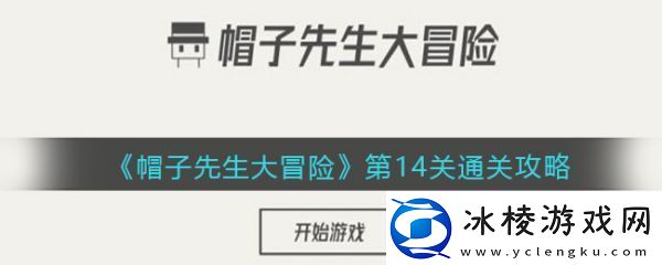 玩转副本！帽子先生大冒险第14关帽子先生大冒险第14关通关攻略