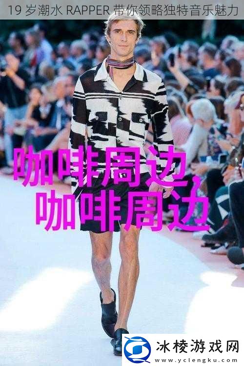 19岁潮水RAPPER带你领略独特音乐魅力