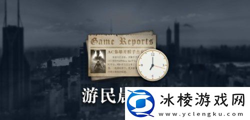 晨报|夺宝奇兵更新上线-漫威争锋2000万玩家