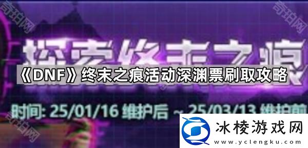 DNF终末之痕刷哪个白图好终末之痕活动深渊票刷取攻略