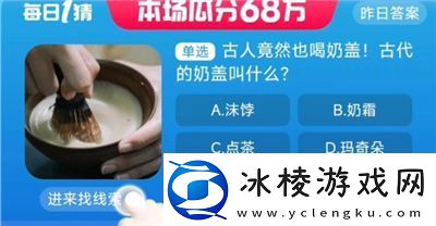 淘宝大赢家今日答案是什么8.29古人竟然也喝奶盖古代的奶盖叫什么