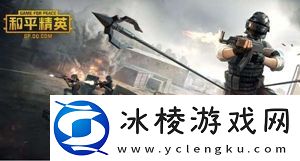 和平精英武器排名顺序-和平精英武器攻略