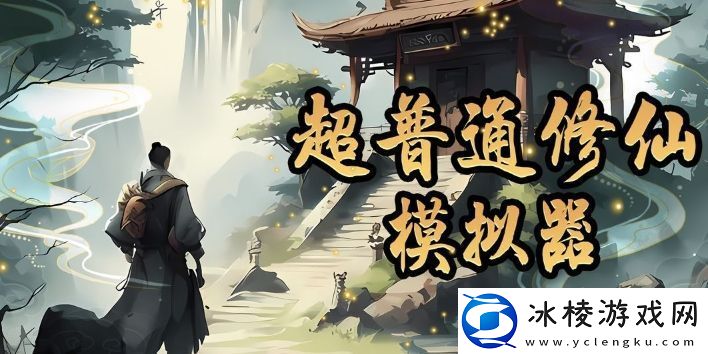 超普通修仙模拟器简单速通攻略