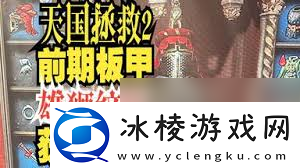 天国拯救2布伦斯威克预购护甲在哪拿