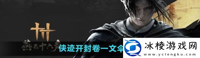 燕云十六声侠迹开封卷一文伞任务怎么做-侠迹开封卷一文伞任务攻略