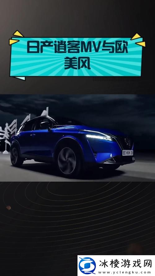 探讨日产MV和欧美MV的文化差异与影响力