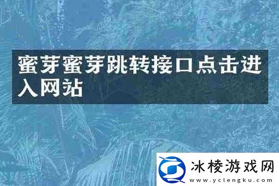 蜜芽跳转接口点击进入在线不下载：全新体验等您来