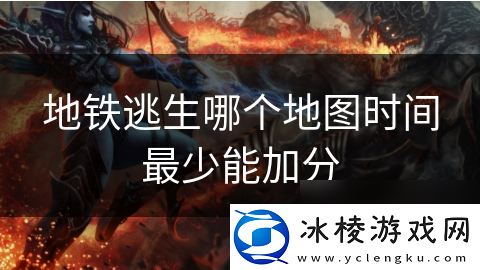 地铁逃生哪个地图时间最少能加分