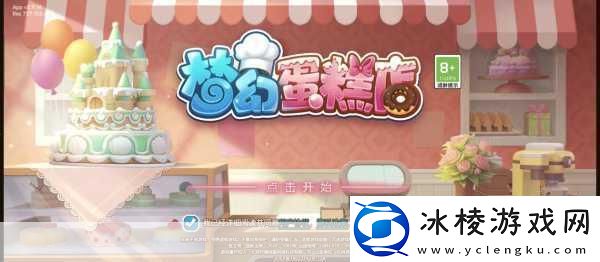 甜蜜烘焙之旅模拟蛋糕店下载开启你的闯关挑战！