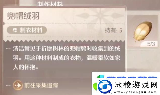 无限暖暖兜帽绒羽怎么获得兜帽绒羽获取方法位置