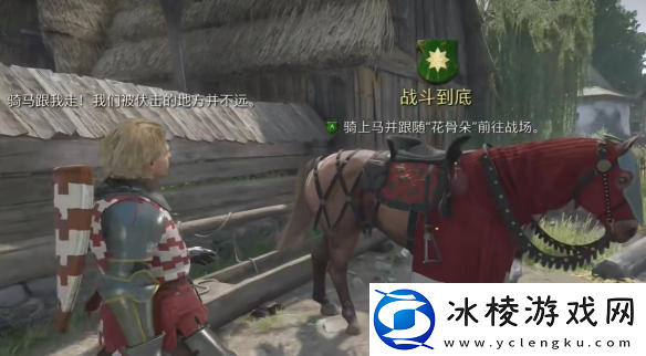 天国拯救2支线任务战斗到底图文攻略