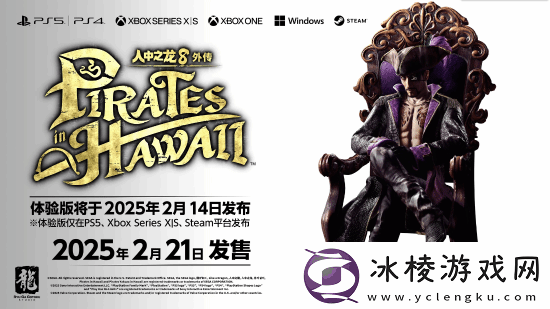 如龙8外传：夏威夷海盗2月14日免费试玩真岛吾朗海岛冒险即将启程！