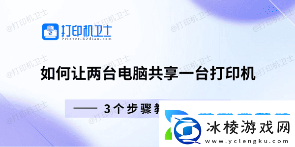 如何让两台电脑共享一台打印机-3个步骤教会你