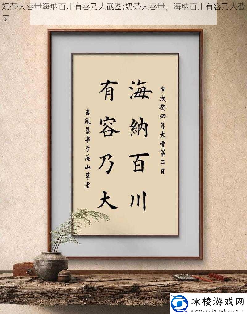 奶茶大容量海纳百川有容乃大截图;奶茶大容量海纳百川有容乃大截图