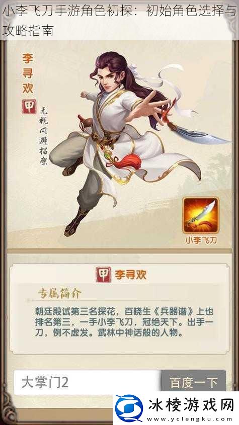 小李飞刀手游角色初探：初始角色选择与攻略指南