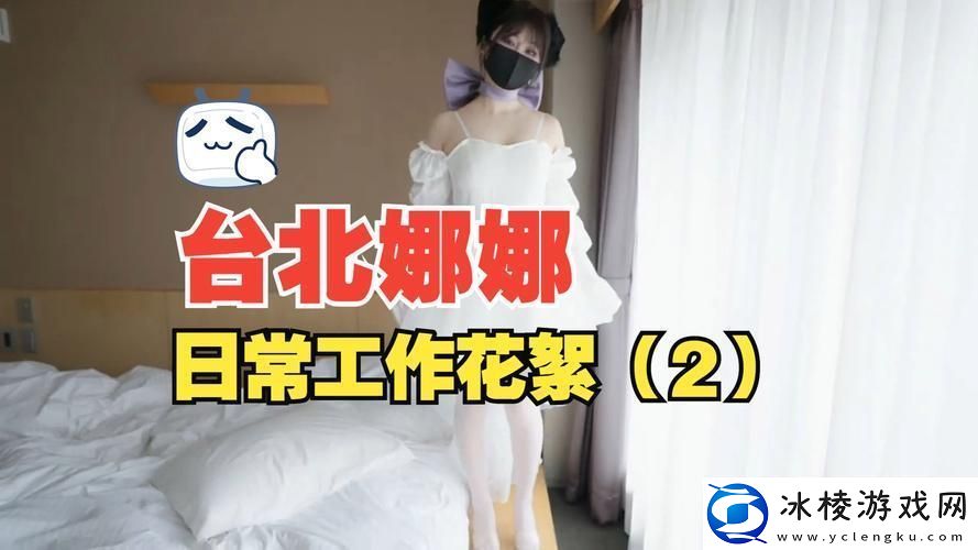 重温精彩瞬间——51吃瓜台北娜娜第3季精彩回顾