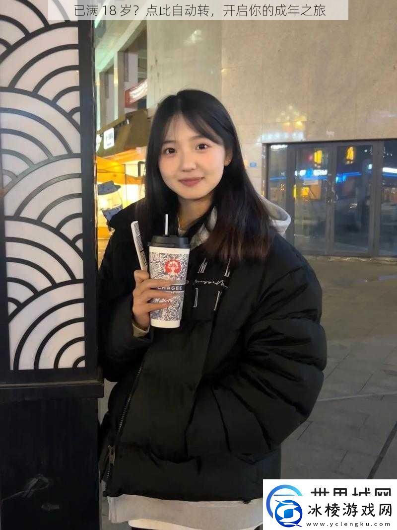 已满-18-岁-点此自动转-开启你的成年之旅