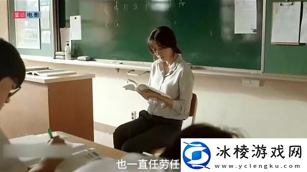 年轻女教师3韩国：青春与禁忌之间的微妙探索