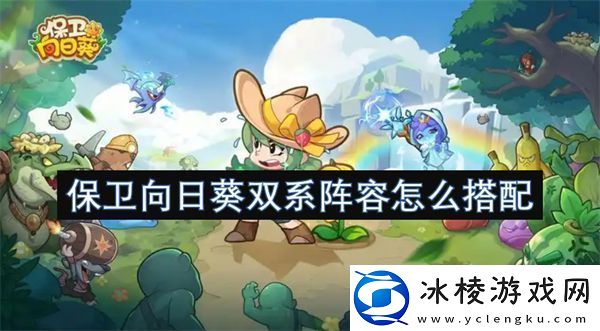 保卫向日葵双系阵容怎么搭配