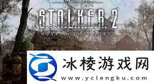 潜行者2切尔诺贝利之心怎么达成悄无声息成就-潜行者2切尔诺贝利之心悄无声息成就攻略