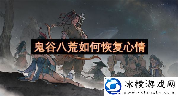 鬼谷八荒怎样恢复心情