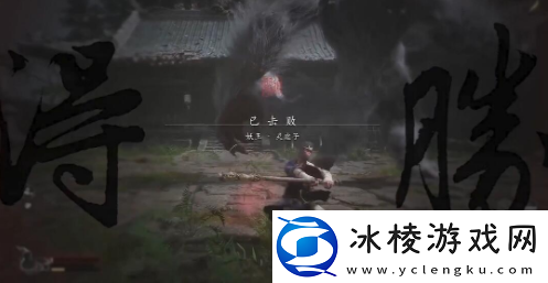 黑神话悟空山中斗狼第三难成就怎么做