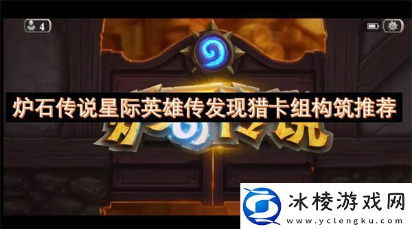 炉石传说星际英雄传发现猎卡组构筑推荐