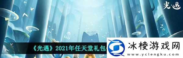 光遇塞尔达礼包多少钱2021年任天堂礼包价格及内容一览