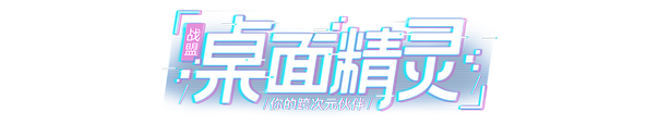 战盟桌面精灵游戏特色内容介绍