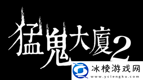 猛鬼大厦正统续作猛鬼大厦2-二楼的辫子姑娘2月14日恐怖辫子现身