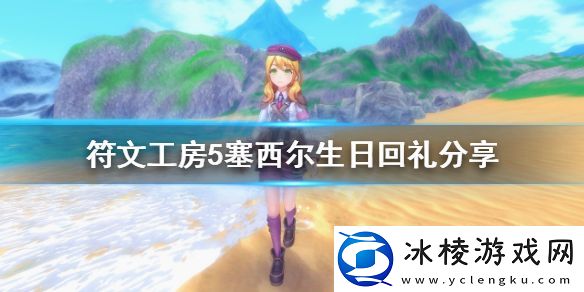 符文工房5塞西尔什么时候生日-塞西尔生日回礼分享