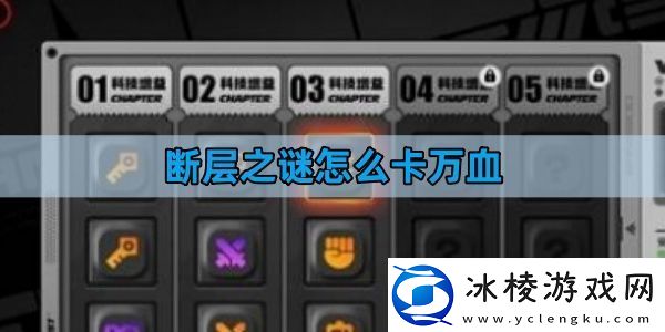 绝区零断层之谜怎么卡万血