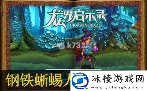 龙界启示录钢铁蜥蜴人介绍：游戏进阶攻略分享
