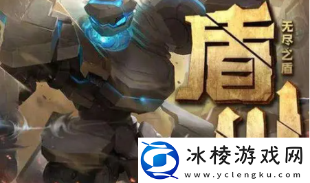 王者荣耀S26赛季盾山怎么出装-S26赛季盾山最强出装攻略