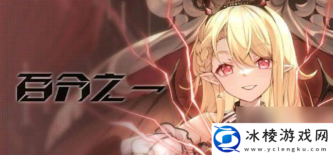 百分之一游戏中有什么比较厉害的角色