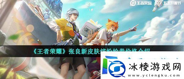 王者荣耀张良缤纷绘卷多少钱-张良新皮肤缤纷绘卷价格介绍
